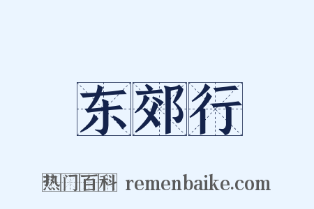 东郊行是什么意思的图片